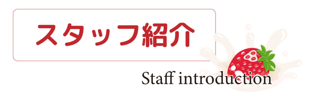 株式会社マナケイのスタッフをご紹介しています。