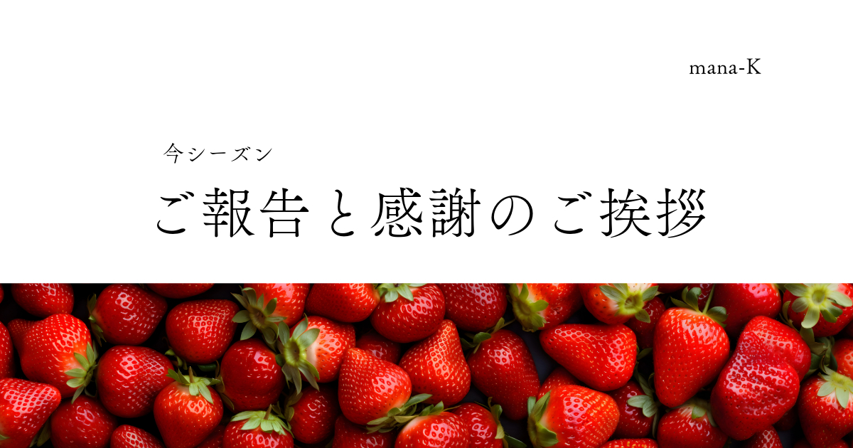 今シーズンのいちご販売終了のお知らせ