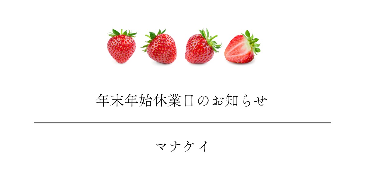 マナケイの年末年始休業日のお知らせです。